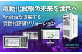 アンリツ、eMobility向け評価ソリューションをCES2026に出展