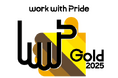 多様性推進「PRIDE指標2025」ゴールド認定を２年連続で取得