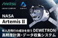 アンリツグループ、DEWETRONがNASA「Artemis II」打ち上げを技術支援