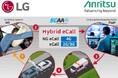 アンリツとLG社、欧州Hybrid eCall規格（EN 180522025）に基づく車載システムの検証に成功