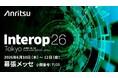 アンリツ、クラウド／仮想環境向けネットワーク測定ソリューションをInterop Tokyo 2026に出展