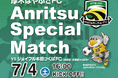 厚木はやぶさFC 冠試合「Anritsu Special Match」開催