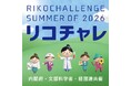 理系の面白さ発見！ はじめてのプログラミングでモノを動かしてみよう！
