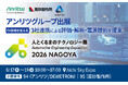 アンリツグループ、「人とくるまのテクノロジー展 2026 NAGOYA」に出展