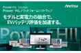 アンリツ、EVバッテリ評価向け「Power HILプラットフォームソフトウェア」を販売開始