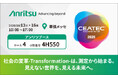 アンリツ、CEATEC 2026に出展
