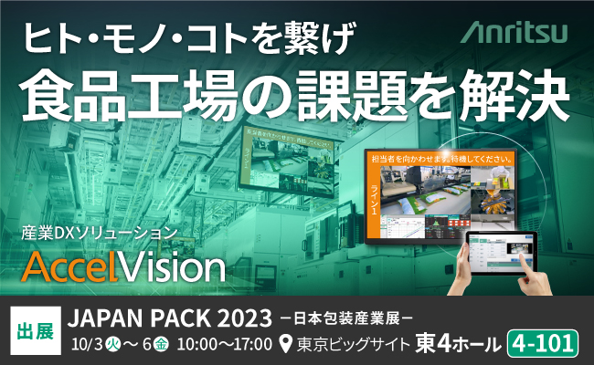 アンリツ株式会社】食品製造・包装業界向け産業DXソリューション