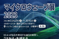 MWE 2023(マイクロウェーブ展)に出展