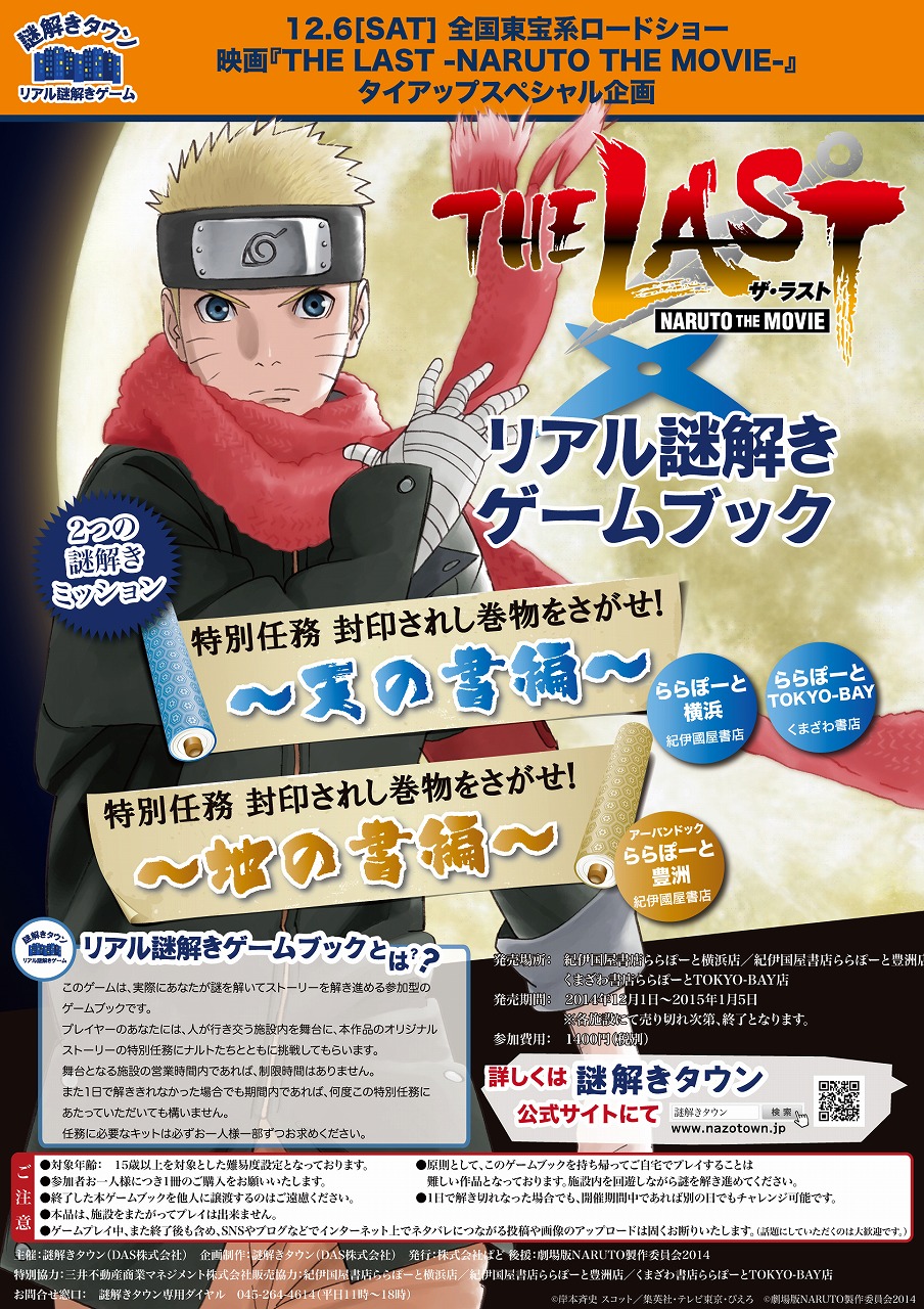 映画 The Last Naruto The Movie 全国公開記念企画 首都圏ららぽーと ３拠点同時開催 ショッピングモール内で謎解きが楽しめるリアル謎解きゲームブックを発売開始 ｄａｓ株式会社のプレスリリース