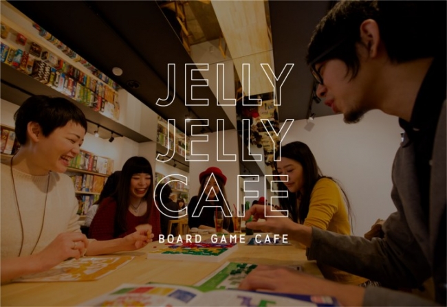 世界中のボードゲームを原宿で「JELLY JELLY CAFE」