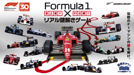 史上初 F1公認 謎解きイベント 鈴鹿サーキット モートピアでファミリー向けリアル謎解きゲームを開催 ｄａｓ株式会社のプレスリリース