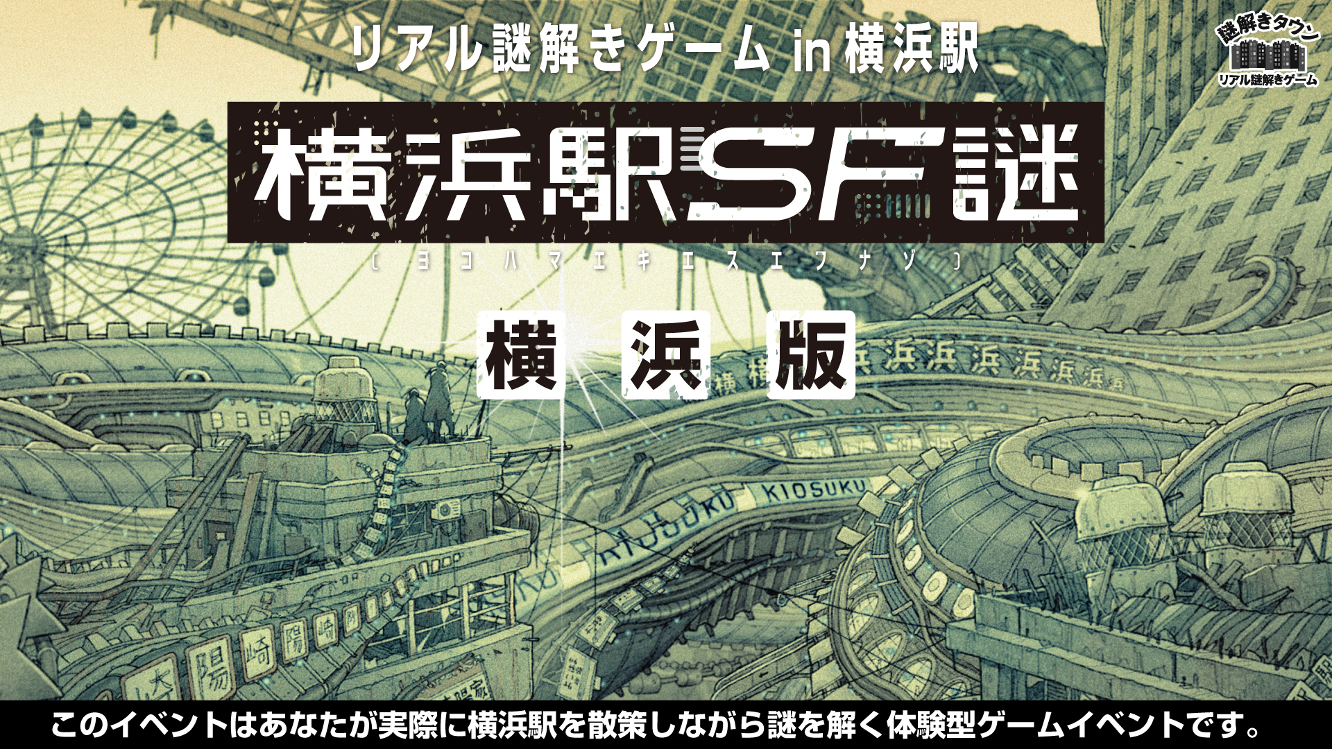 横浜で話題沸騰 横浜駅sf を聖地 横浜駅で実体験できるリアル謎解きゲームを通年開催 ｄａｓ株式会社のプレスリリース