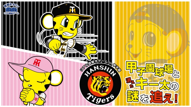 阪神タイガースファン向け周遊型リアル謎解きゲームイベントを開催