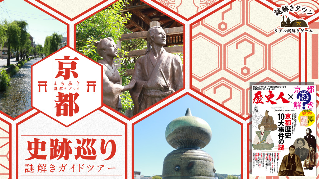 雑誌「歴史人」×「リアル謎解きゲーム」×「とっておきの京都 