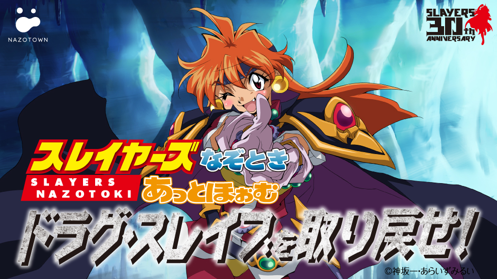 スレイヤーズ コラボ謎解き公演を自宅で遊べるオンラインコンテンツにリメイク 予約開始します ｄａｓ株式会社のプレスリリース