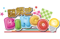 運とひらめきで勝負！社員納会がもっと楽しくなるaso-bizの新プラン『謎解きBINGO』