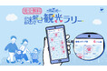 横浜市の18区を全制覇！？地域に密着した完全無料でお手軽に楽しめる周遊謎解きイベント『黒猫集遊観光社 謎解き観光ラリー』 1月28日（水）より開催