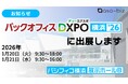 【株式会社 集遊】「バックオフィスDXPO横浜'26 採用・研修ソリューション展」に出展