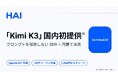 「Kimi K3」を国内初提供※、プロンプトを保存しない円建てOpenAI互換API「HAI」