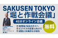無料の45分会議「堀と作戦会議」を提供開始。SAKUSEN TOKYO代表の堀との”無料ディスカッション”を開催し、挑戦するリーダーをご支援します。