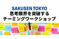 SAKUSEN TOKYO、新サービス「“思考限界”を突破するチーミングワークショップ」を提供開始