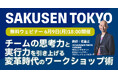 SAKUSEN TOKYO、初の自社主催となる無料ウェビナー「チームの思考力と実行力を引き上げる、変革時代のワークショップ術」を6月9日に開催
