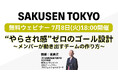 SAKUSEN TOKYO、無料ウェビナー「“やらされ感”ゼロのゴール設計 〜メンバーが動き出すチームの作り方〜」を7月8日に開催