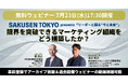 限界を突破できるマーケティング組織をどう構築したか?───SAKUSEN TOKYO主催・無料ウェビナーシリーズ「リーダーと語る“今と未来”」開催決定(7月23日(水) 17:30開催)