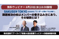 課題解決の核はメンバーの巻き込み方にあり。その秘訣とは?───SAKUSEN TOKYO主催・無料ウェビナーシリーズ「リーダーと語る“今と未来”第二弾」開催決定(8月20日(水) 18:00開催)