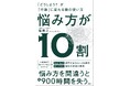 戦略コンサルタント／エグゼクティブ・コーチが解体する「悩みの構造」。堀昌之、初著書『悩み方が10割』（日経BP）刊行。