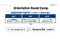 パートナーの実力を引き出すオリエンテーション構築支援パッケージ「オリエンブーストキャンプ(Orientation Boost Camp)」の提供を開始