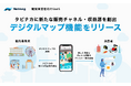 Nutmegが観光事業者のファン作りを促進する「デジタルマップ機能」を提供開始