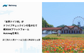 「東京ドイツ村」がドライブチェックインの電子化で観光DXプラットフォームNutmegを導入