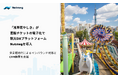 「浅草花やしき」が直販チケットの電子化で観光DXプラットフォームNutmegを導入