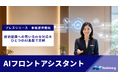 Nutmeg、宿泊施設への問い合わせ対応をひとつのAI基盤で完結する「AIフロントアシスタント」の本格提供を開始
