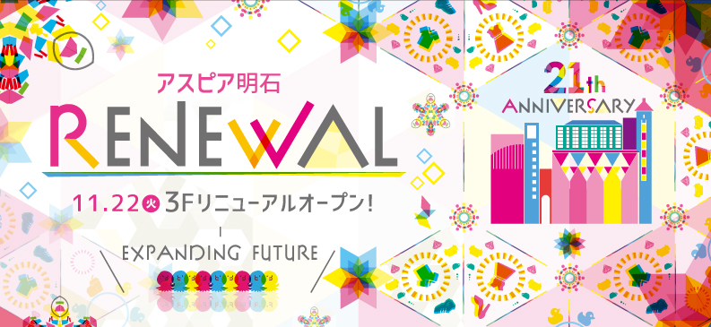 アスピア明石 3階フロアリニューアル ファミリー層の利便性を向上させる大規模改装 明石地域振興開発株式会社のプレスリリース