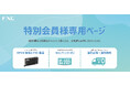 FXCのECサイト「FXCダイレクトショップ」で、会員限定ディスカウントやOPEN価格の製品購入が可能になる独自会員プログラムを6月2日より提供開始