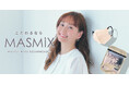 カラーマスクブランド『MASMiX』、藤本美貴さんコラボ限定カラー2種と、3色の耳ゴムを選べる『MASMiX Assort』、優しい肌あたりの『MASMiX Smooth』を25年秋に発売!