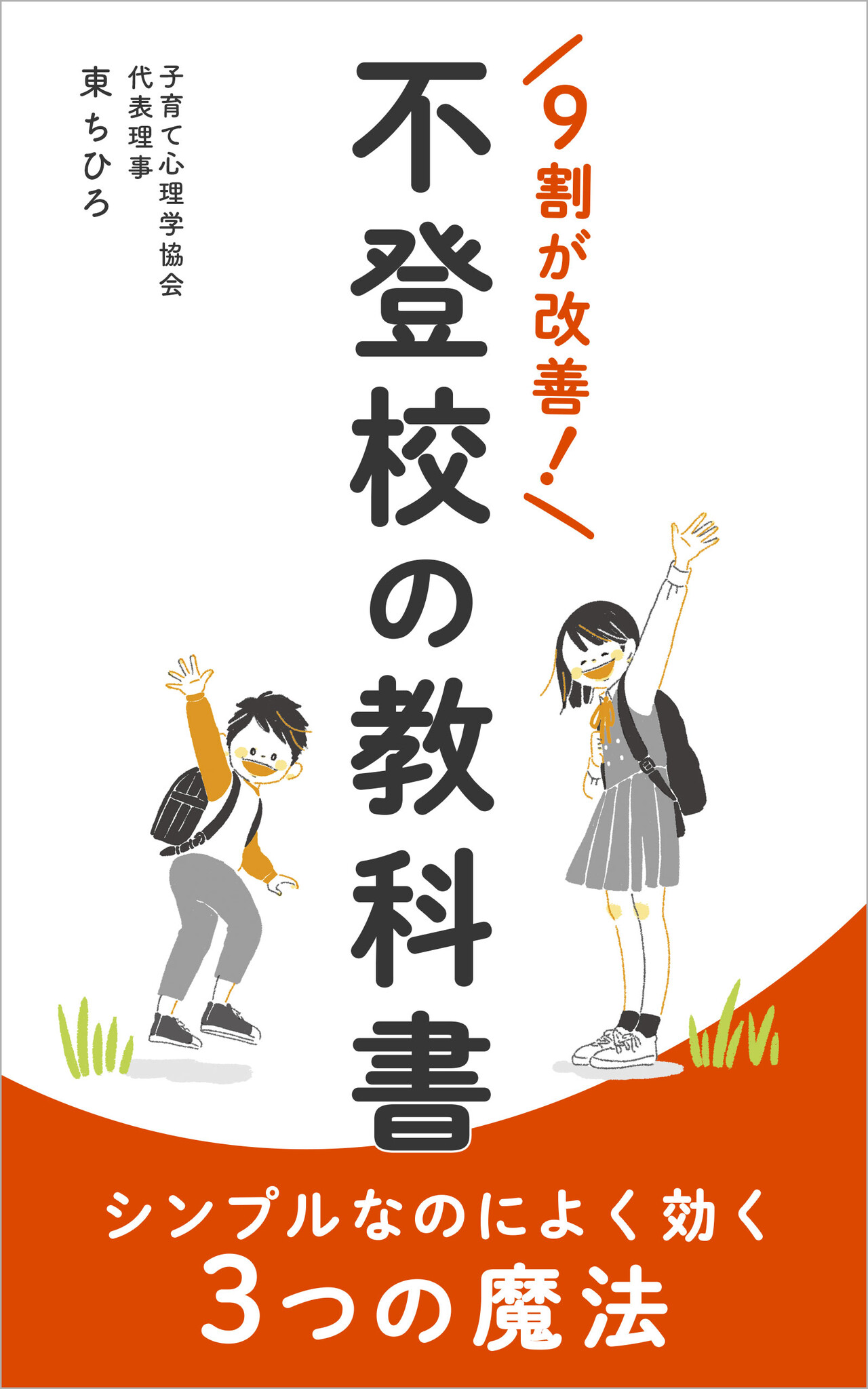 不登校の子をもつ親御さんに向けた電子書籍 不登校の教科書 出版 一般社団法人子育て心理学協会のプレスリリース