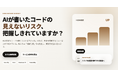 AI時代の“理解負債”に対応するコードレビューの新サービス「コードレビューサポート」正式提供開始！サービス開発のボトルネックは「実装」から「理解・判断」の時代に。