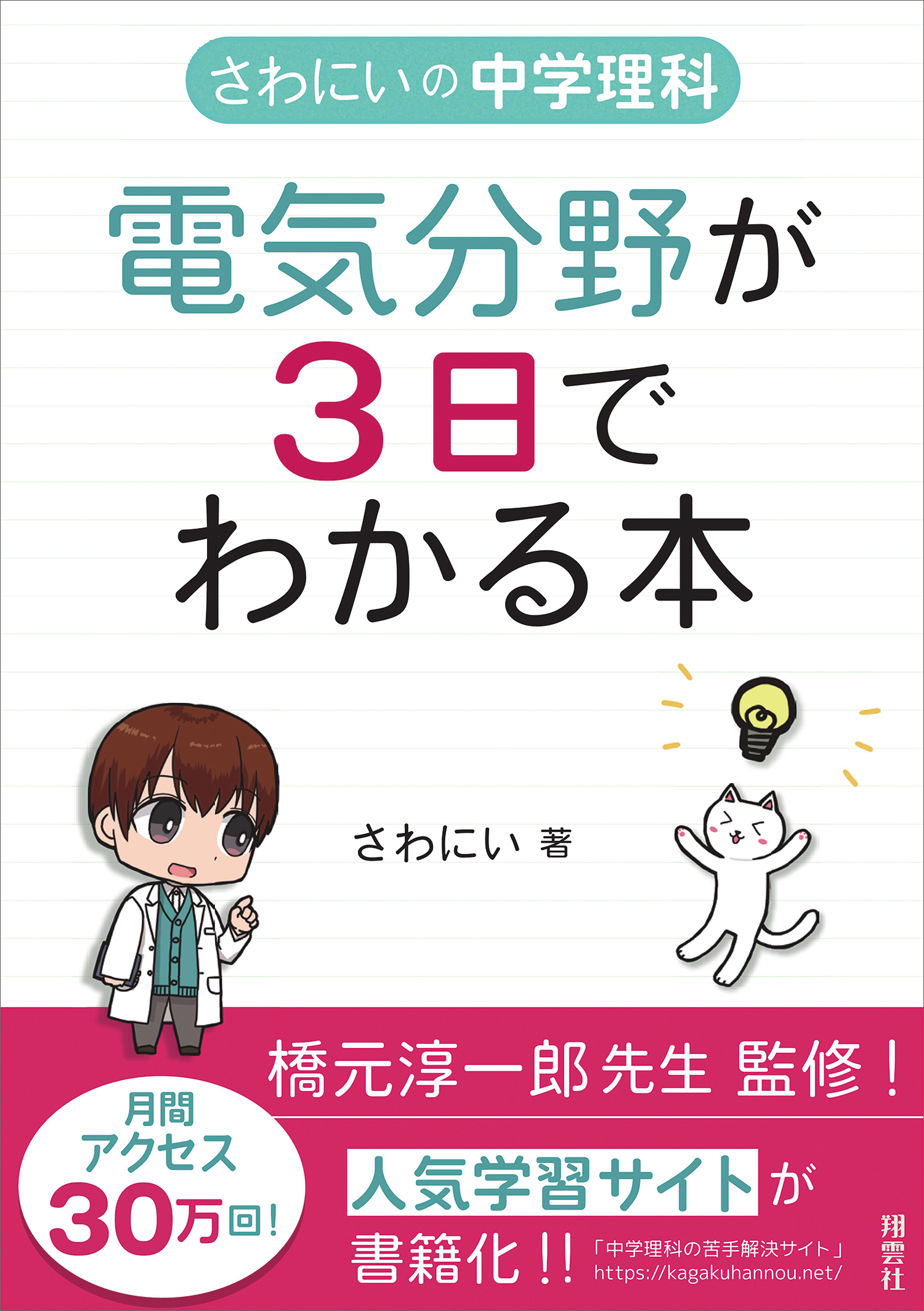 新感覚の参考書 月間30万アクセスの人気ブロガーが書いた さわにいの中学理科 電気 分野が３日でわかる本 が10月22日発売 株式会社翔雲社のプレスリリース