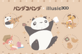 【高畑勲・宮﨑駿の名作アニメ『パンダコパンダ』×ライフスタイル雑貨ブランド「illusie300」!大好評コラボ第3弾は秋のおでかけに嬉しいランチシリーズ】