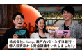 ときめきを可視化するe-lamp.社が瀬戸内VC・みずほ銀行・個人投資家からの資金調達を実施