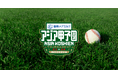 ＜アジア甲子園＞雪印メグミルクが冠スポンサーに就任3大会分のネーミングライツを獲得