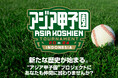 感動は国境を超える!「アジア甲子園」のクラウドファンディングが2024年11月22日(金)にスタート!