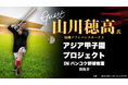 【アジア甲子園】山川穂高選手、タイ・バンコクで野球教室を開催！