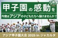 「甲子園の感動を、今度はアジアの子どもたちへ届けませんか？」第2回アジア甲子園大会（インドネシア／ジャカルタ）開催へ！日本の熱を届けるクラウドファンディングを開始