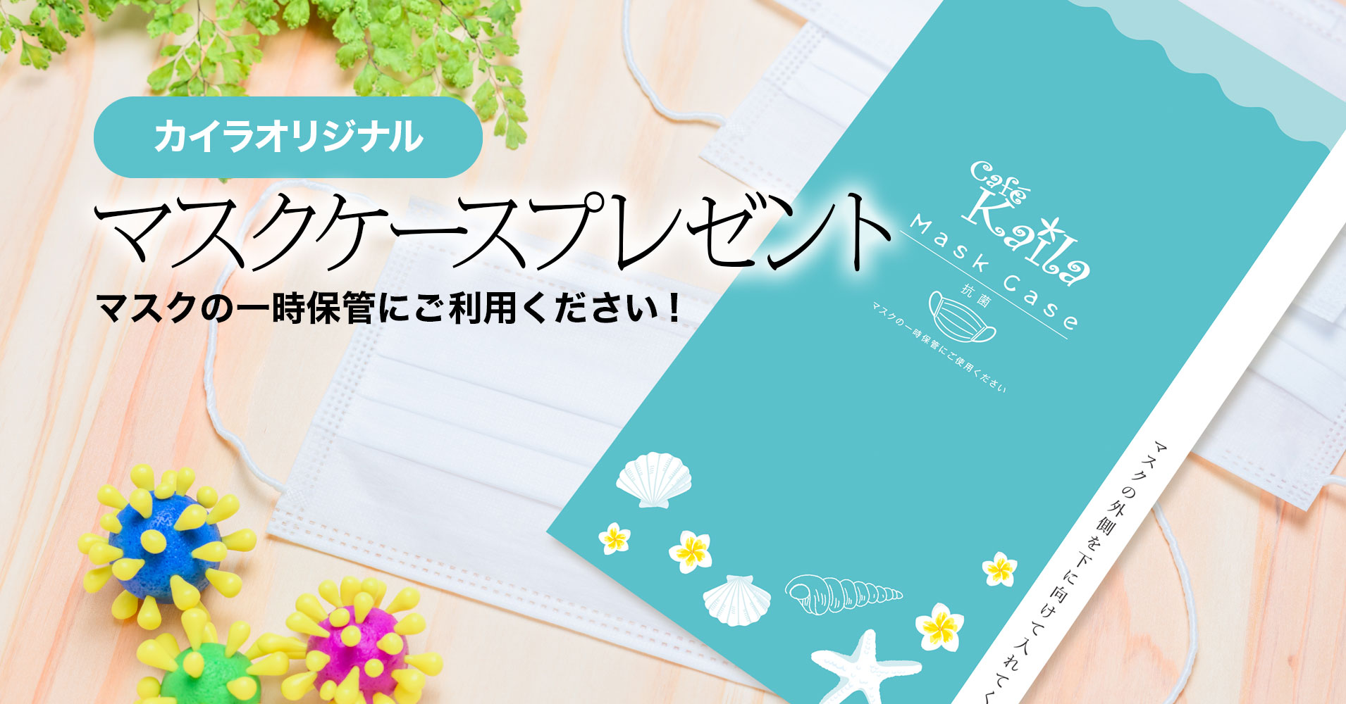 カフェ カイラ舞浜店 渋谷店 飲食時のマスクを安全に一時保管できる 抗菌マスクケース の無料プレゼント をスタート 株式会社エクシオジャパンのプレスリリース
