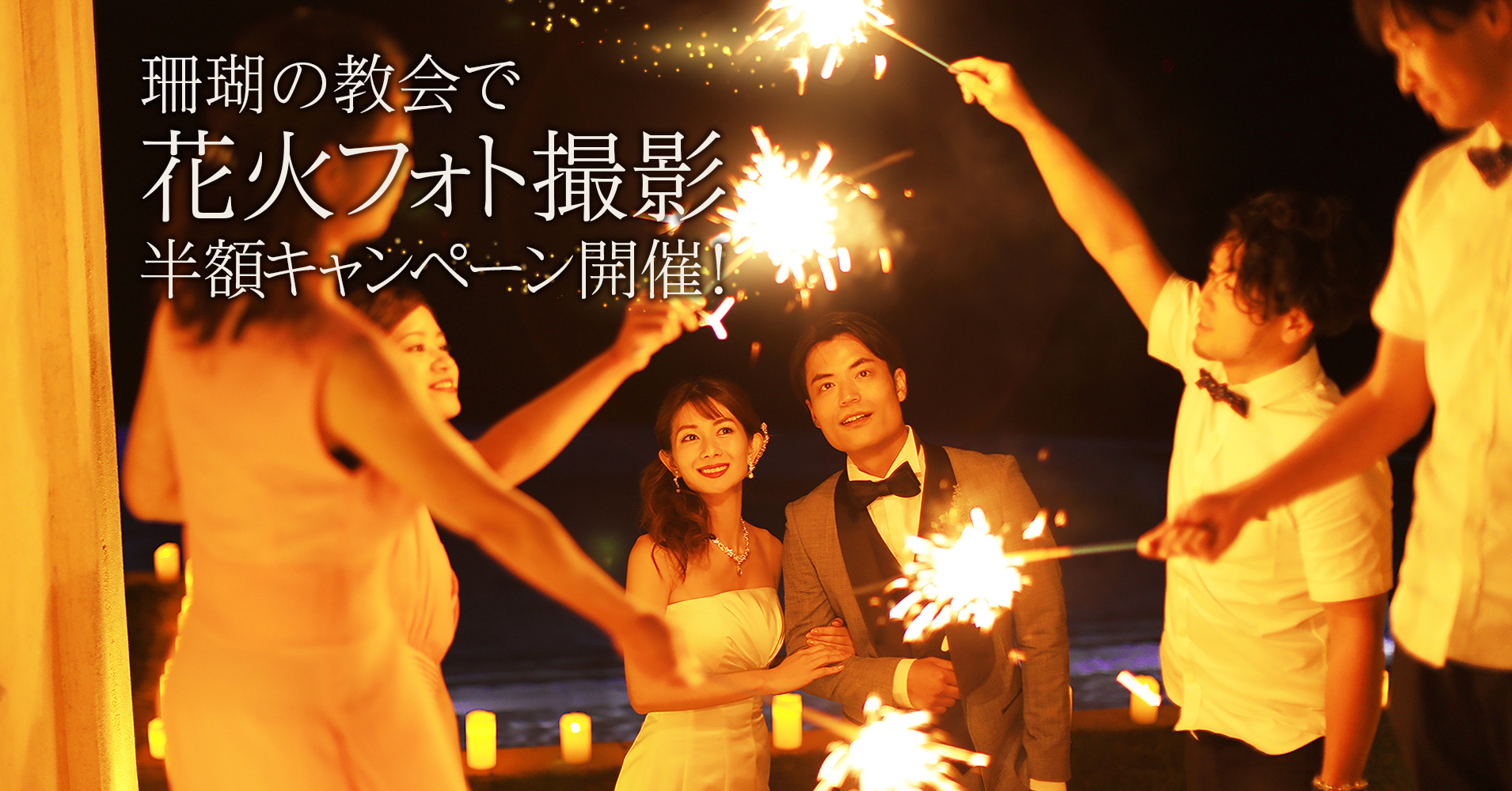 珊瑚の教会 花火フォト撮影半額キャンペーン開催 ウェディングフォトをよりロマンチックに 株式会社エクシオジャパンのプレスリリース