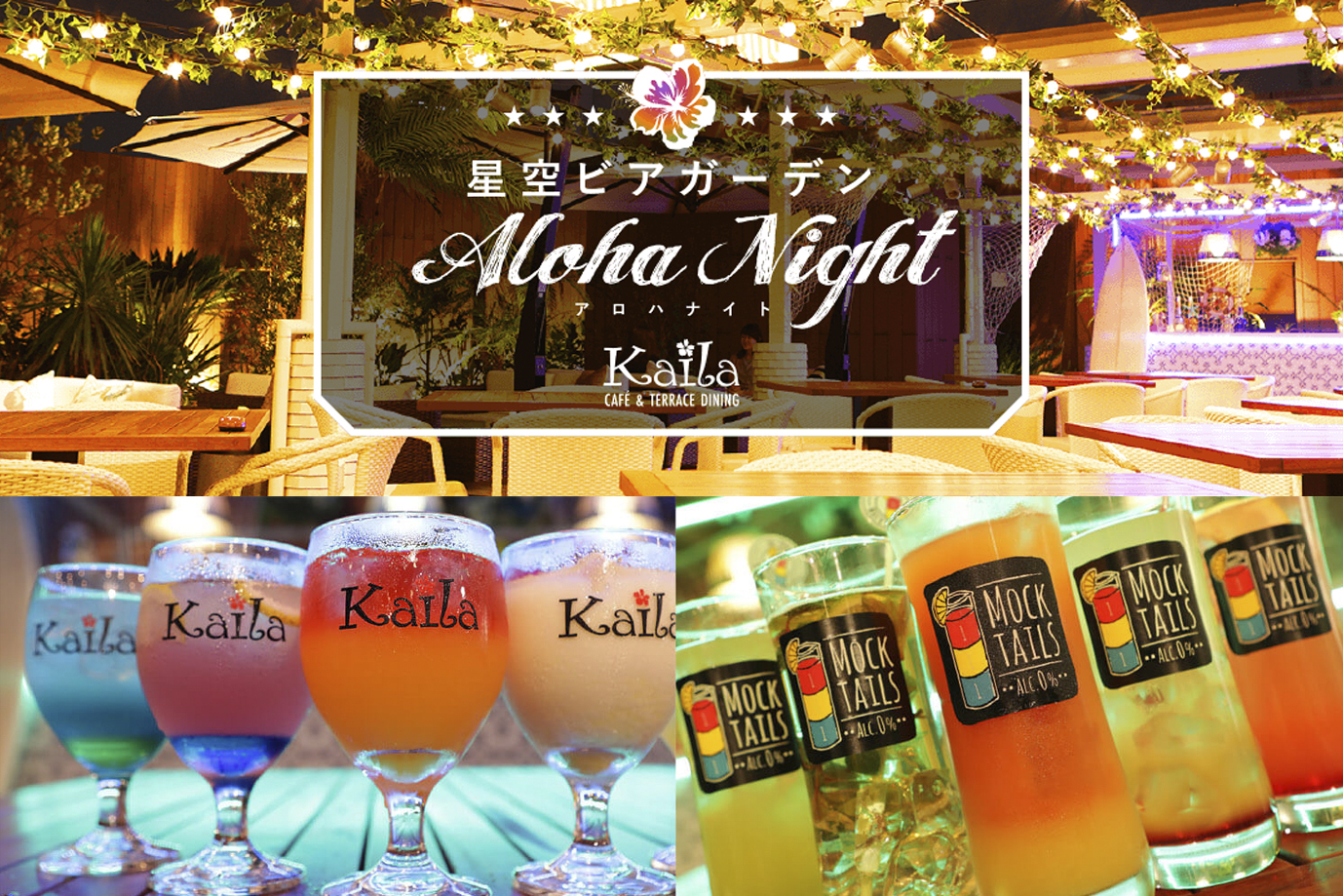 カフェ カイラ渋谷店にて 星空ビアガーデン Aloha Night が解禁 渋谷の夜風と星空の下ビールを楽しもう 株式会社エクシオジャパンのプレスリリース カフェ カイラ渋谷店にて 星空ビアガーデン Aloha Night が解禁 渋谷の夜風と星空の下ビールを楽しもう 株式会社エクシオジャパンのプレスリリース